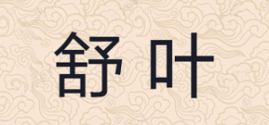 舒叶品牌logo