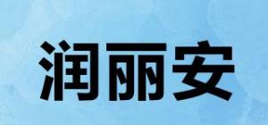 润丽安品牌logo