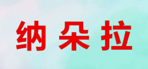 纳朵拉品牌logo