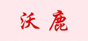 沃鹿品牌logo
