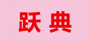 跃典品牌logo