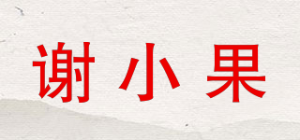 谢小果xshowguo品牌logo