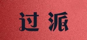 过派品牌logo