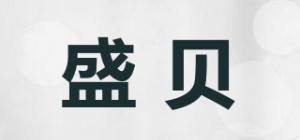 盛贝品牌logo