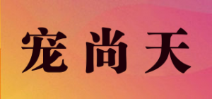 宠尚天JONSANTY品牌logo