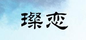璨恋品牌logo