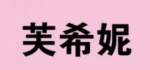 芙希妮品牌logo