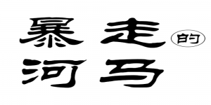 暴走的河马品牌logo