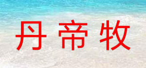 丹帝牧品牌logo