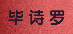 毕诗罗品牌logo