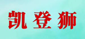 凯登狮品牌logo