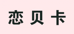 恋贝卡品牌logo