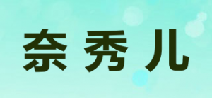 奈秀儿品牌logo