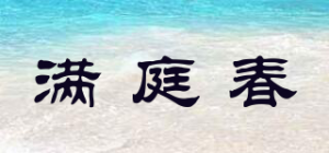满庭春品牌logo