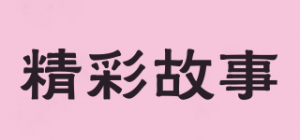 精彩故事品牌logo