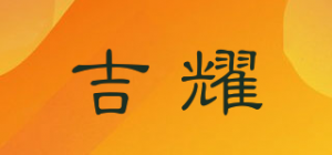吉耀品牌logo