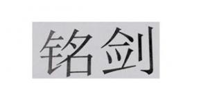 铭剑品牌logo