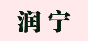 润宁品牌logo