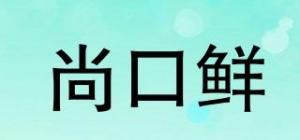 尚口鲜品牌logo