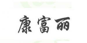 康富丽品牌logo