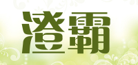 澄霸品牌logo
