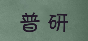普研品牌logo