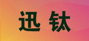 迅钛Sumtax品牌logo
