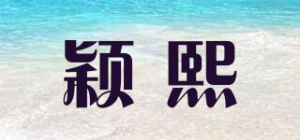 颖熙品牌logo