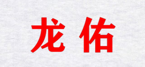 龙佑品牌logo