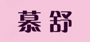 慕舒品牌logo