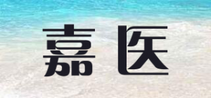 嘉医品牌logo