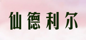 仙德利尔品牌logo