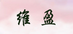 维盈品牌logo