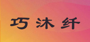 巧沐纤品牌logo
