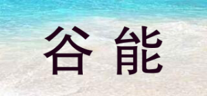 谷能品牌logo