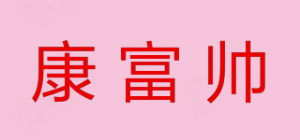 康富帅品牌logo