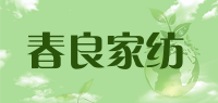 春良家纺品牌logo