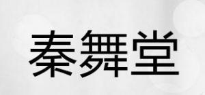 秦舞堂品牌logo