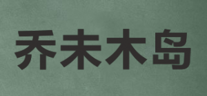 乔未木岛品牌logo