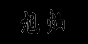 旭灿品牌logo