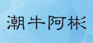 潮牛阿彬品牌logo