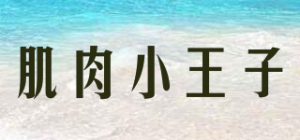 肌肉小王子MUSCLE PRINCE品牌logo