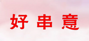 好串意品牌logo