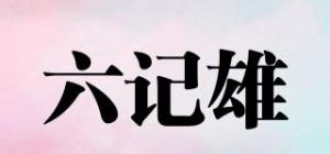 六记雄LUKKEEHUNG品牌logo