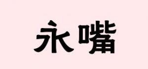 永嘴品牌logo