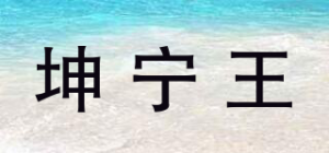 坤宁王品牌logo