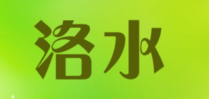 洛水品牌logo