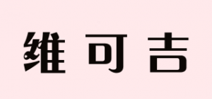 维可吉品牌logo