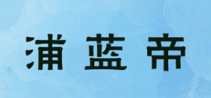 浦蓝帝品牌logo