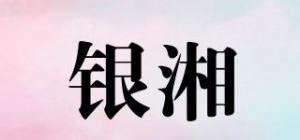 银湘品牌logo